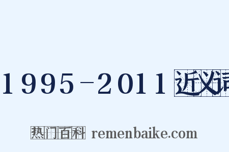 1995-2011近义词是什么意思的图片